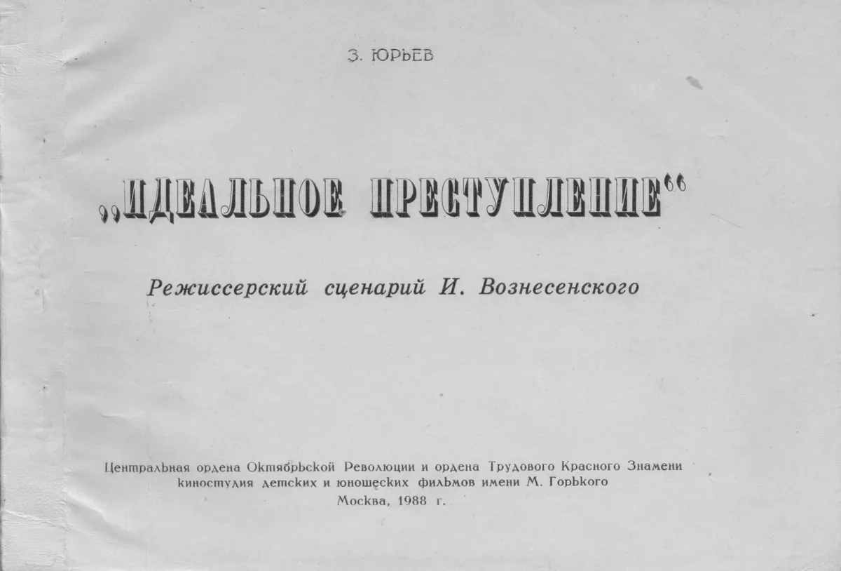 Идеальное преступление