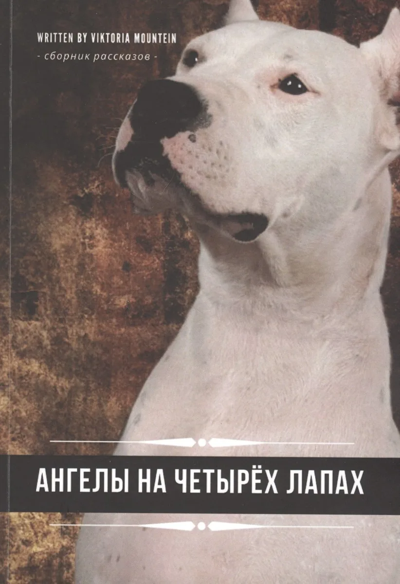 Ангелы на четырех лапах. Сборник рассказов