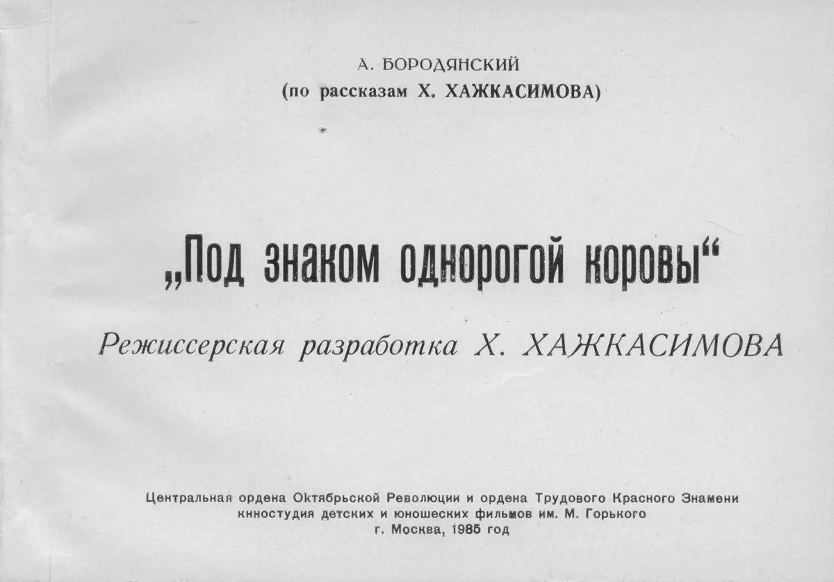 Под знаком однорогой коровы