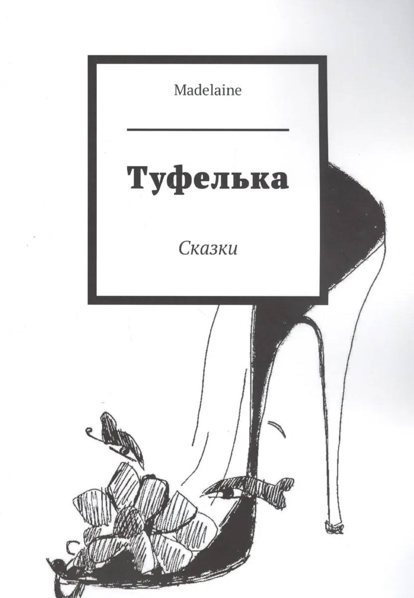 Туфелька. Сказки