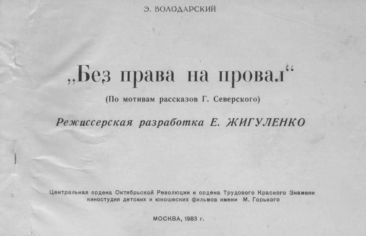 Без права на провал