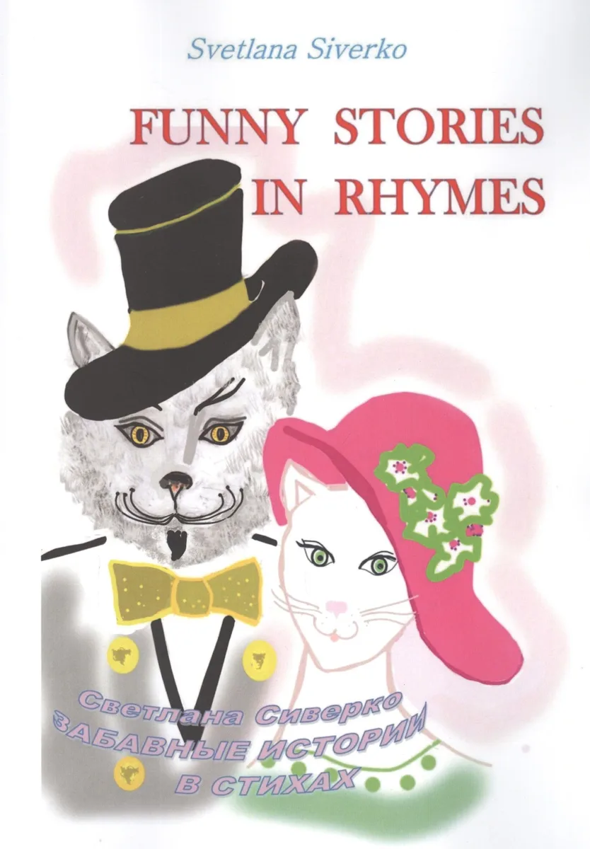 Funny Stories in Rhymes = Забавные истории в стихах