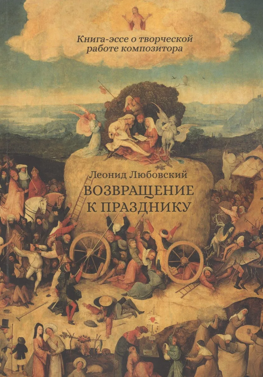 Возвращение к празднику. Книга-эссе о творческой работе композитора