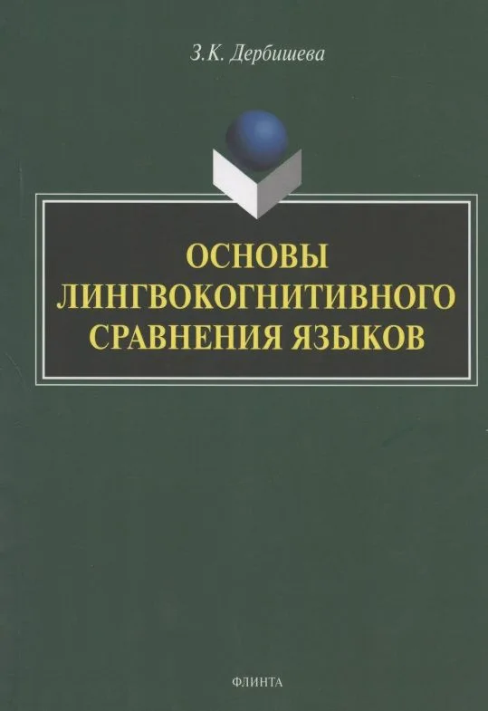 Основы лингвокогнитивного сравнения языков. Монография