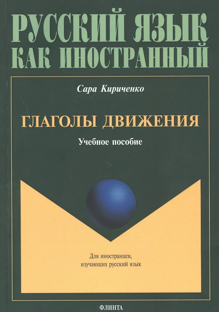Глаголы движения. Учебное пособие
