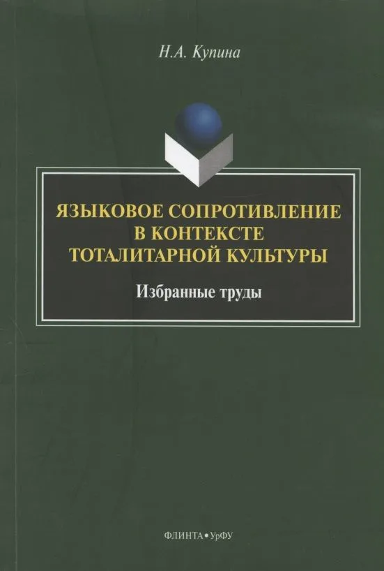 Языковое сопротивление в контексте тоталитарной культуры. Избранные труды