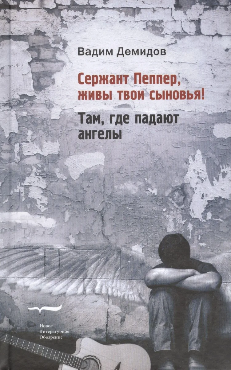 Сержант Пеппер, живы твои сыновья! Там, где падают ангелы