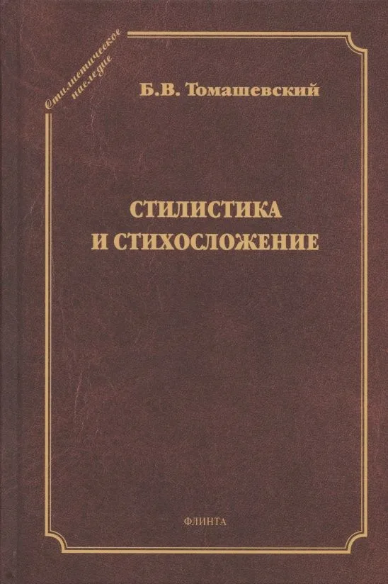 Стилистика и стихосложение. Курс лекций