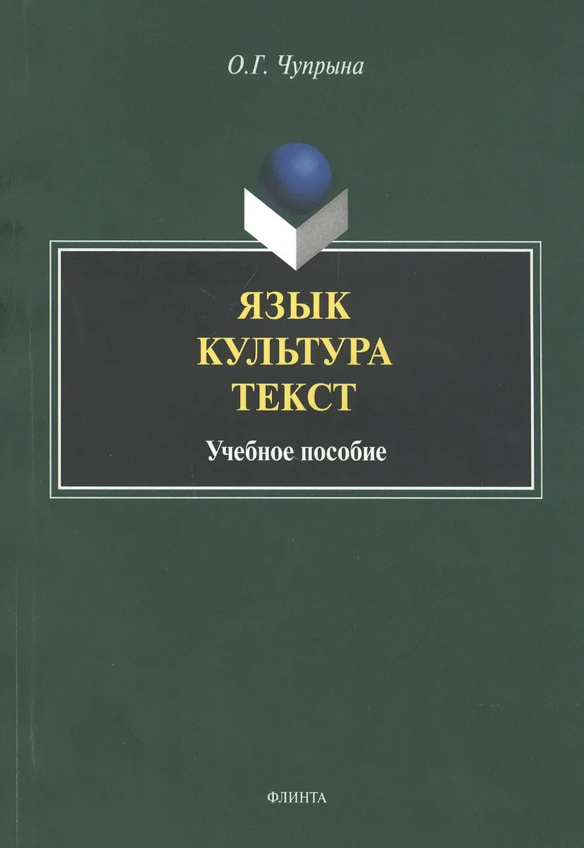 Язык. Культура. Текст. Учебное пособие для студентов магистратуры, обучающихся по направлению "Лингвистика"