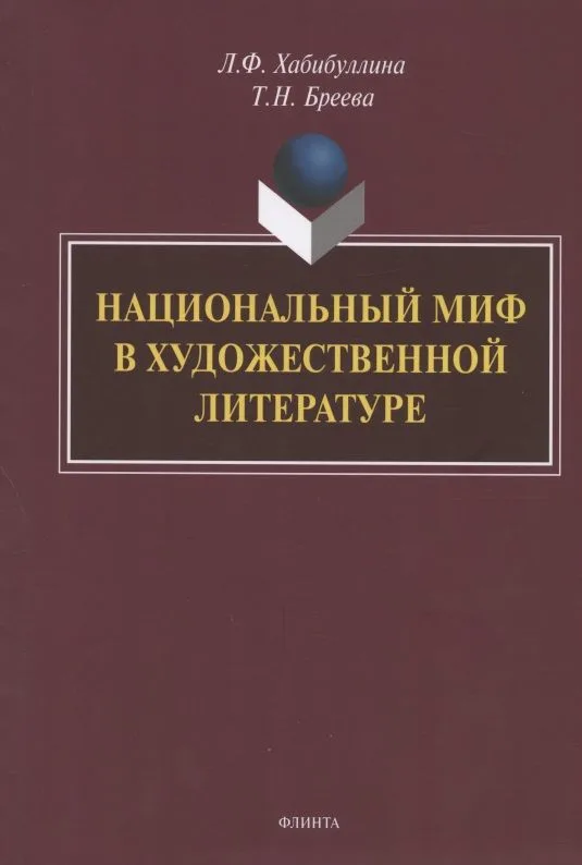 Национальный миф в художественной литературе. Монография