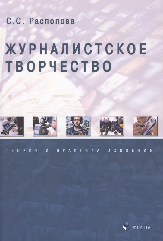 Журналистское творчество. Теория и практика освоения. Монография