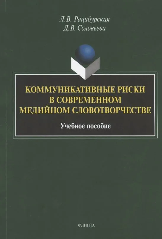 Коммуникативные риски в современном медийном словотворчестве. Учебное пособие