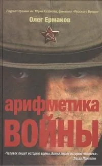 Арифметика войны