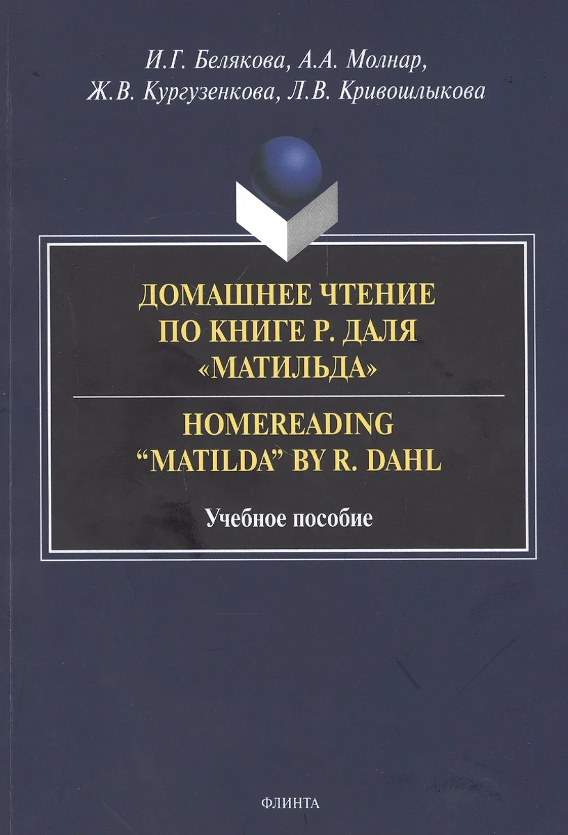Домашнее чтение по книге Р. Даля "Матильда" = Homereading “Matilda” by R. Dahl. Учебное пособие