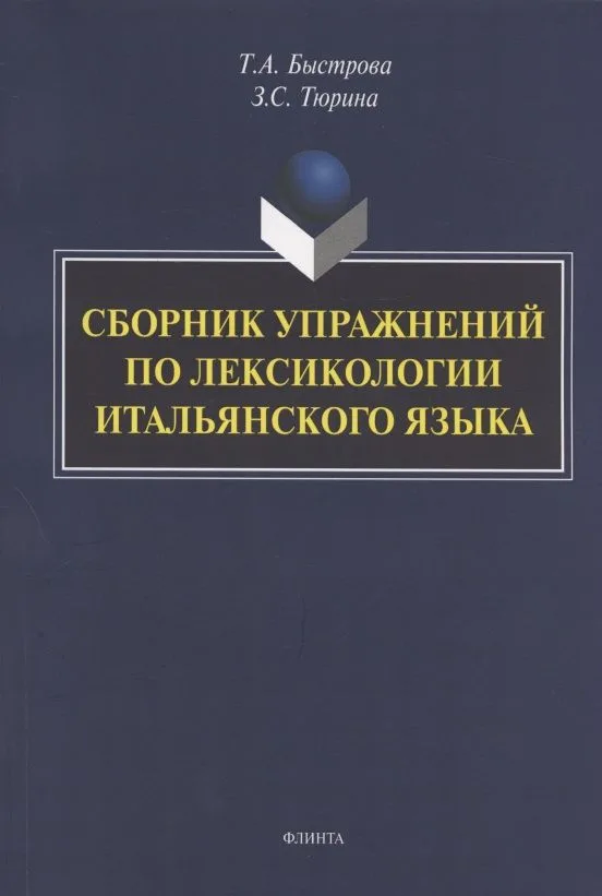 Сборник упражнений по лексикологии итальянского языка