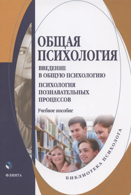 Общая психология. Введение в общую психологию. Психология познавательных процессов. Учебное пособие для студентов психологических специальностей и направлений подготовки