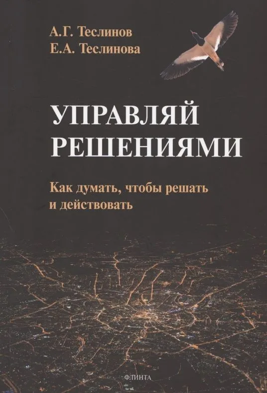 Управляй решениями. Как думать, чтобы решать и действовать