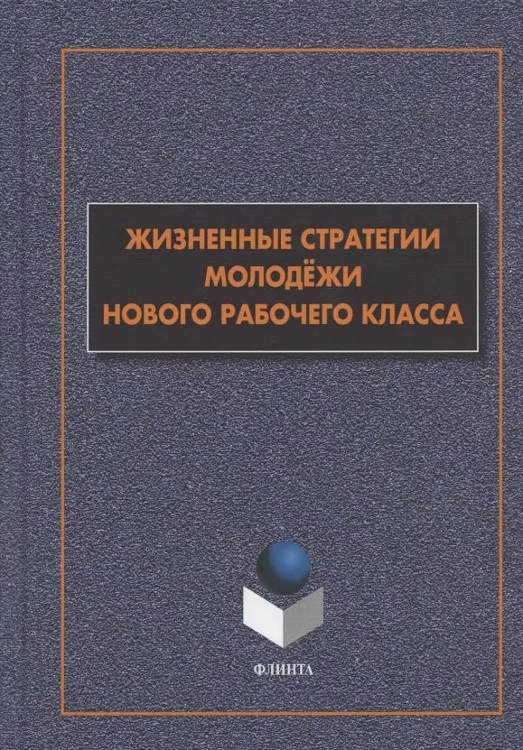 Жизненные стратегии молодежи нового рабочего класса. Коллективная монография