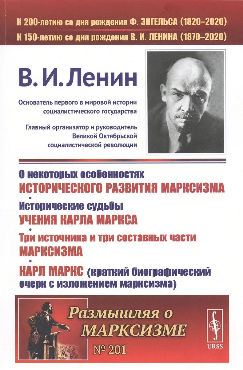 О некоторых особенностях исторического развития марксизма. Исторические судьбы УЧЕНИЯ КАРЛА МАРКСА. ТРИ ИСТОЧНИКА И ТРИ СОСТАВНЫХ ЧАСТИ МАРКСИЗМА. Карл Маркс (краткий биографический очерк с ИЗЛОЖЕНИЕМ МАРКСИЗМА)