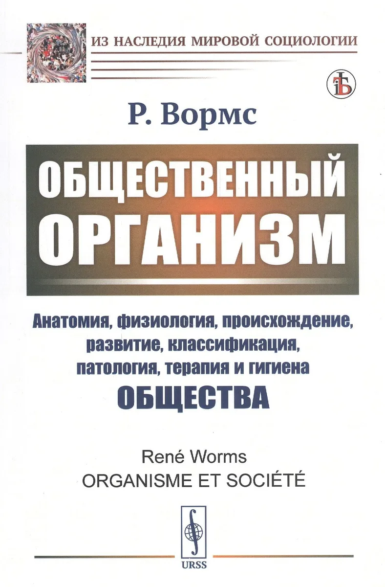 Общественный организм