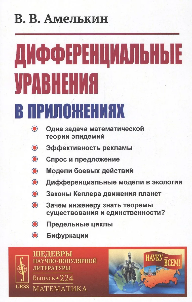 Дифференциальные уравнения в приложениях