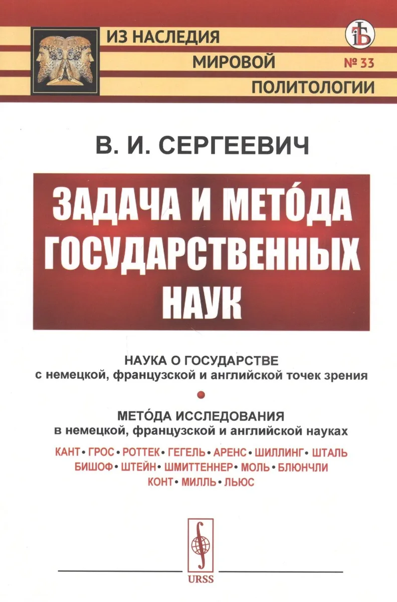 Задача и метода государственных наук
