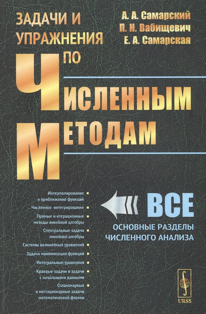 Задачи и упражнения по численным методам