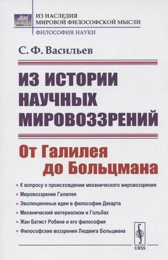 Из истории научных мировоззрений. От Галилея до Больцмана