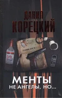 Менты не ангелы, но...