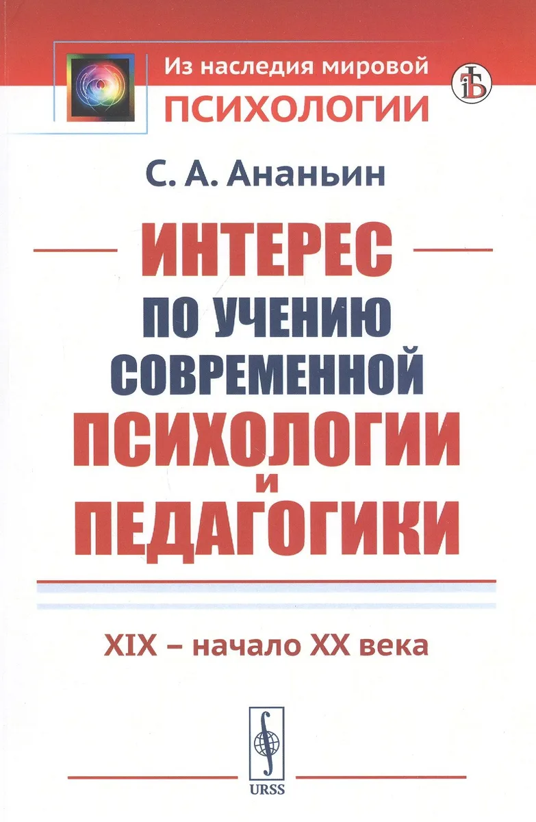 Интерес по учению современной психологии и педагогики: XIX - начало XX века