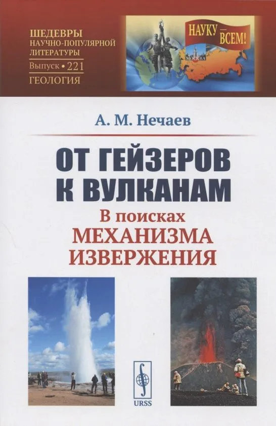 От гейзеров к вулканам. В поисках механизма извержения
