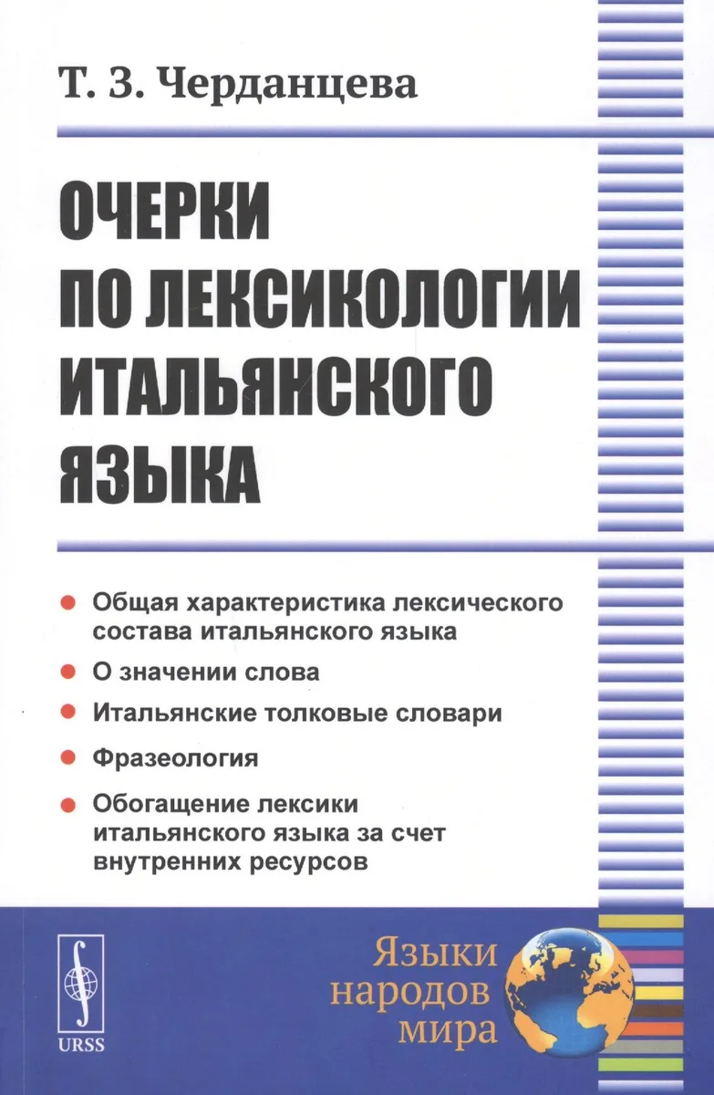 Очерки по лексикологии итальянского языка