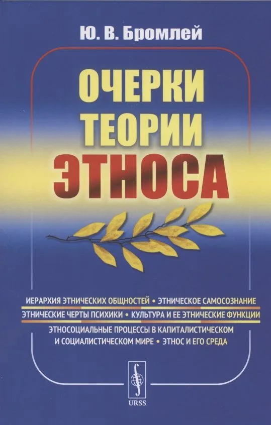 Очерки теории этноса