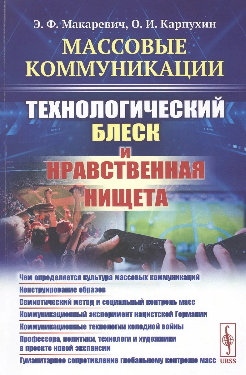 Массовые коммуникации. Технологический блеск и нравственная нищета