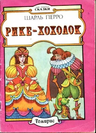 Рике-Хохолок