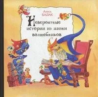 Невероятные истории из жизни волшебников