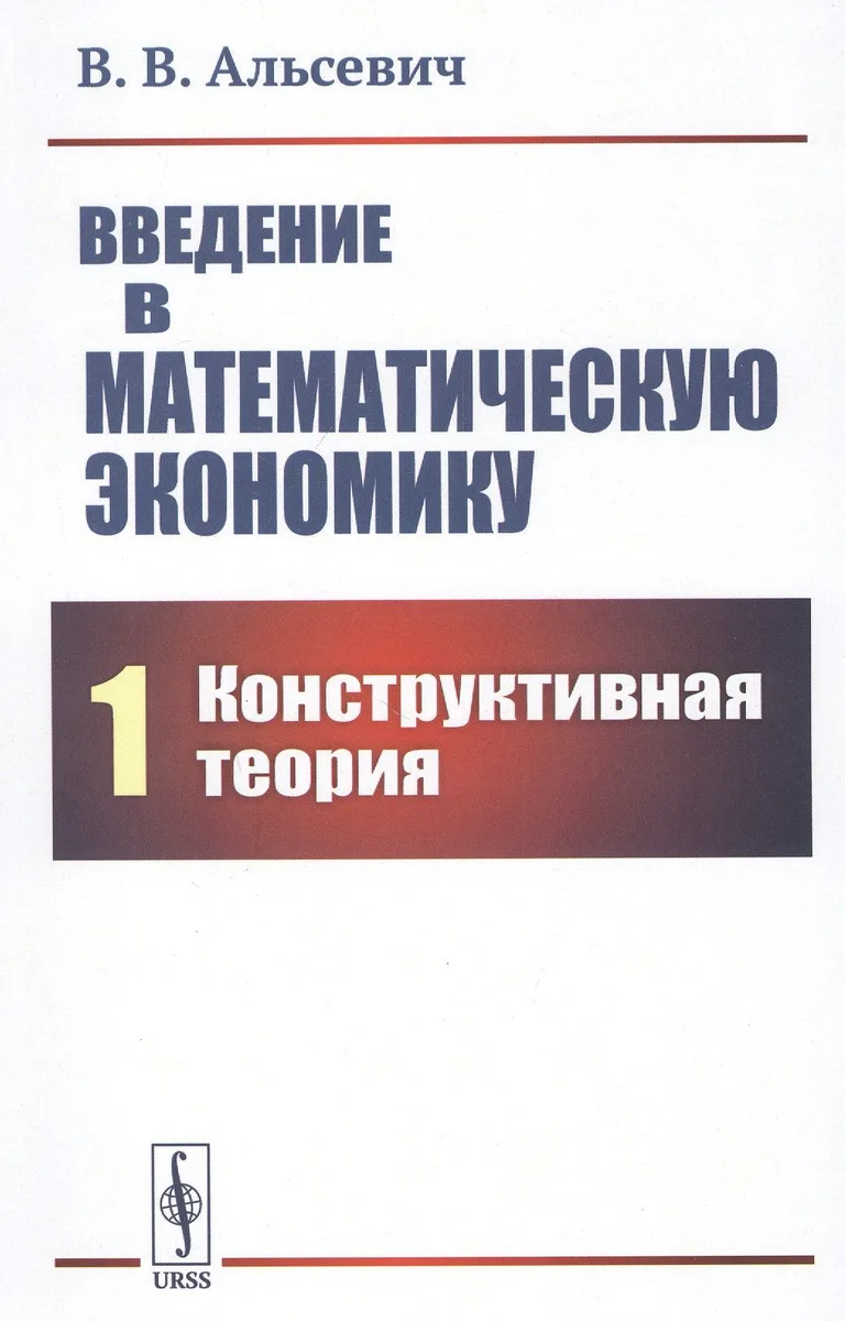 Введение в математическую экономику. Книга 1. Конструктивная теория