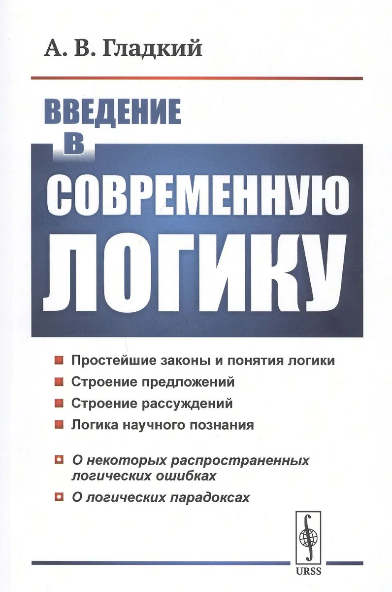 Введение в современную логику