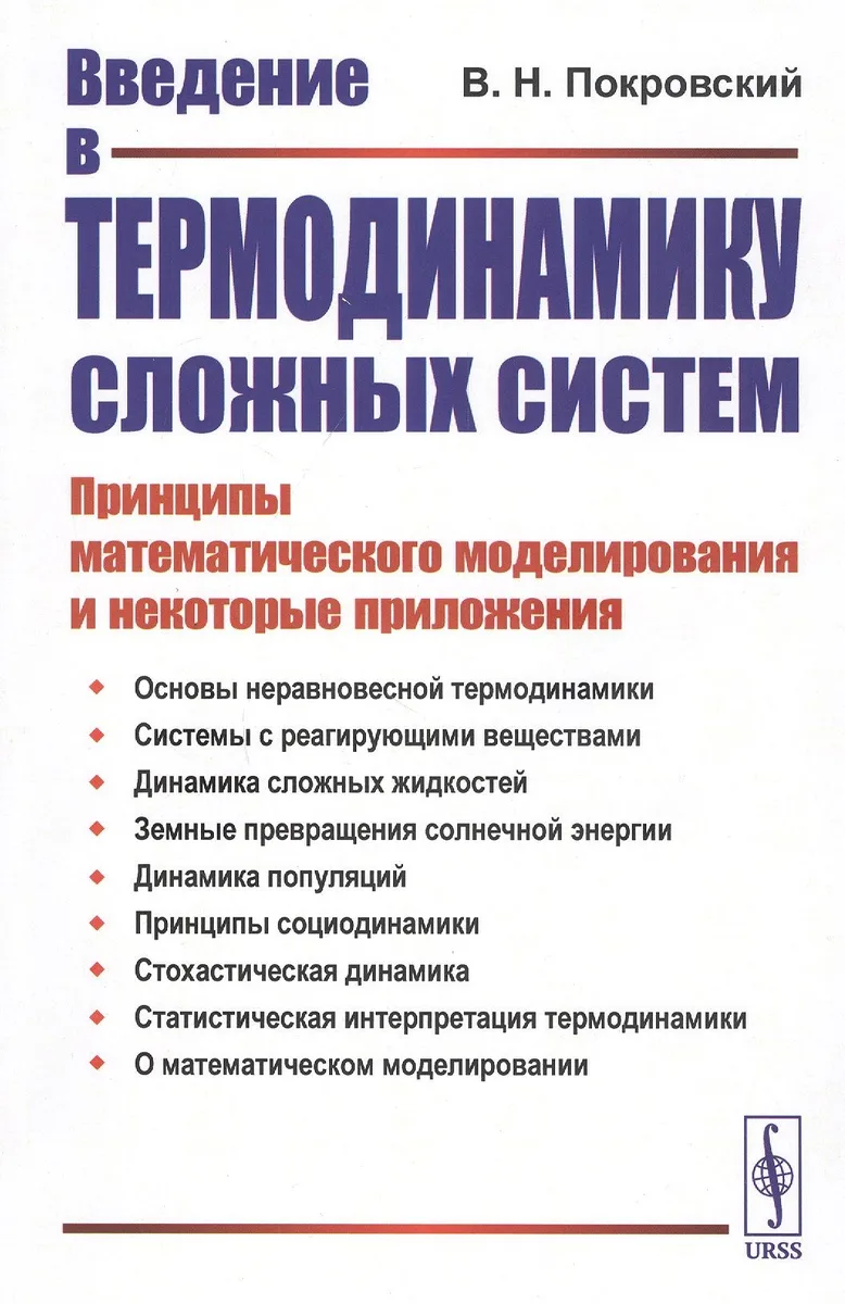 Введение в термодинамику сложных систем. Принципы математического моделирования и некоторые приложения