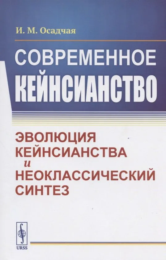 Современное кейнсианство. Эволюция кейнсианства и неоклассический синтез