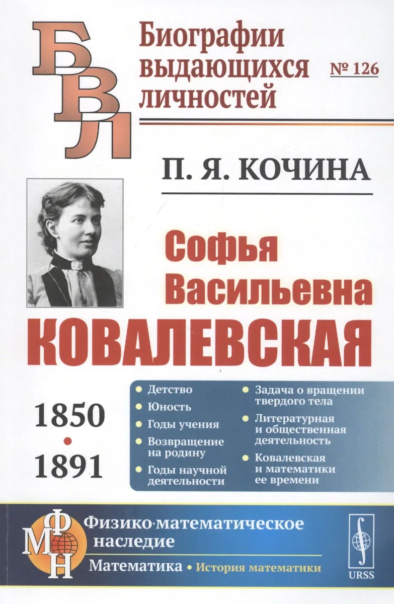 Софья Васильевна Ковалевская (1850-1891)