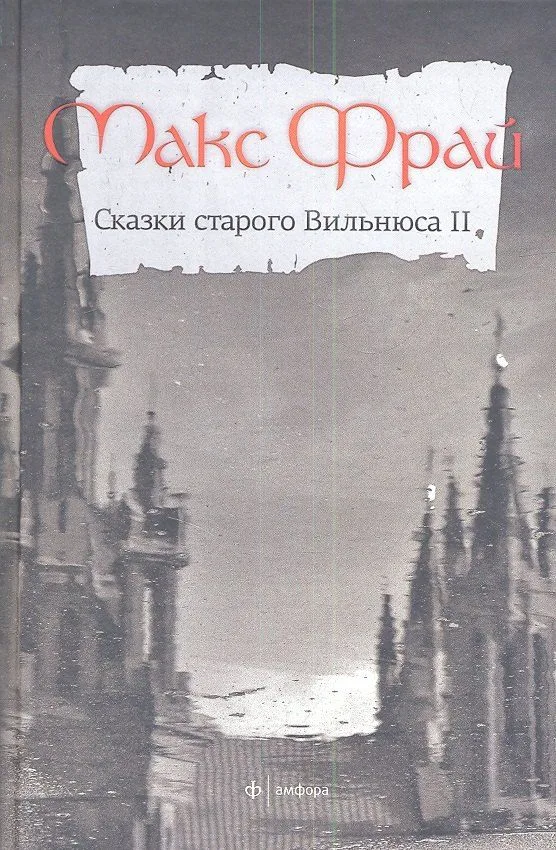 Сказки старого Вильнюса II
