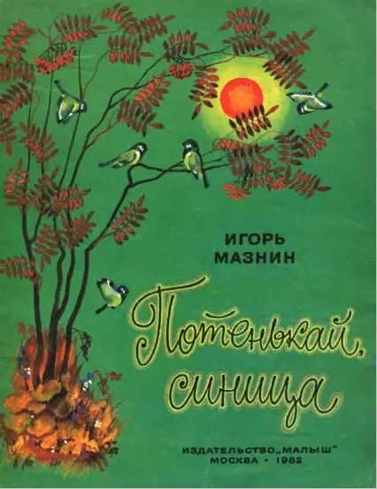 Потенькай, синица