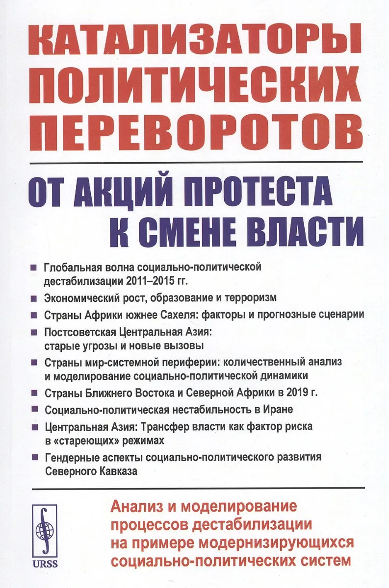 Катализаторы политических переворотов. От акций протеста к смене власти. Анализ и моделирование процессов дестабилизации на примере модернизирующихся социально-политических систем