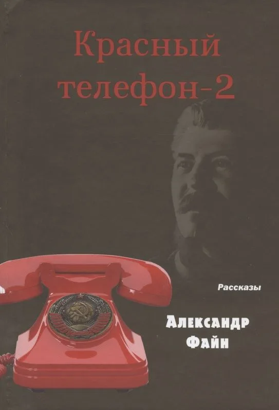 Красный телефон-2. Избранное
