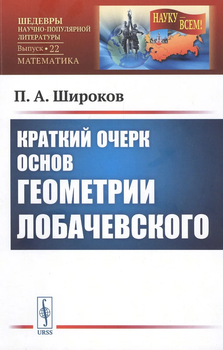 Краткий очерк основ геометрии Лобачевского