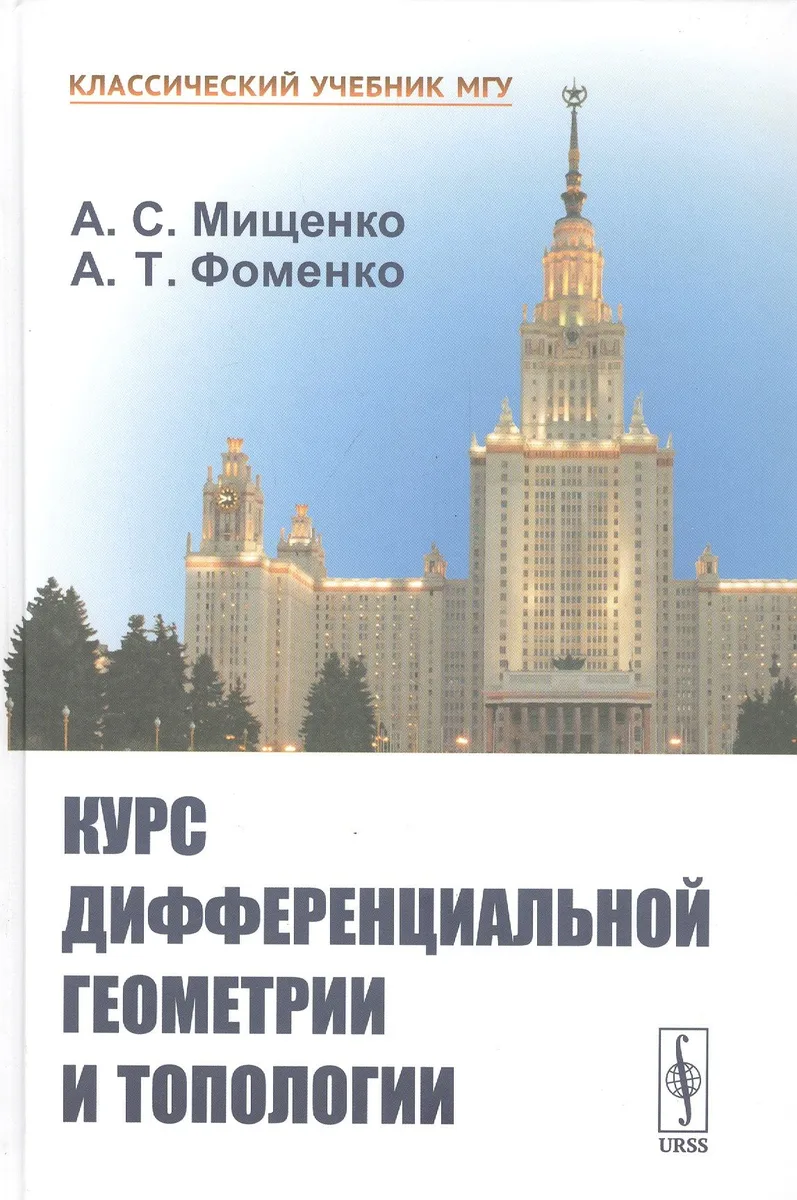 Курс дифференциальной геометрии и топологии