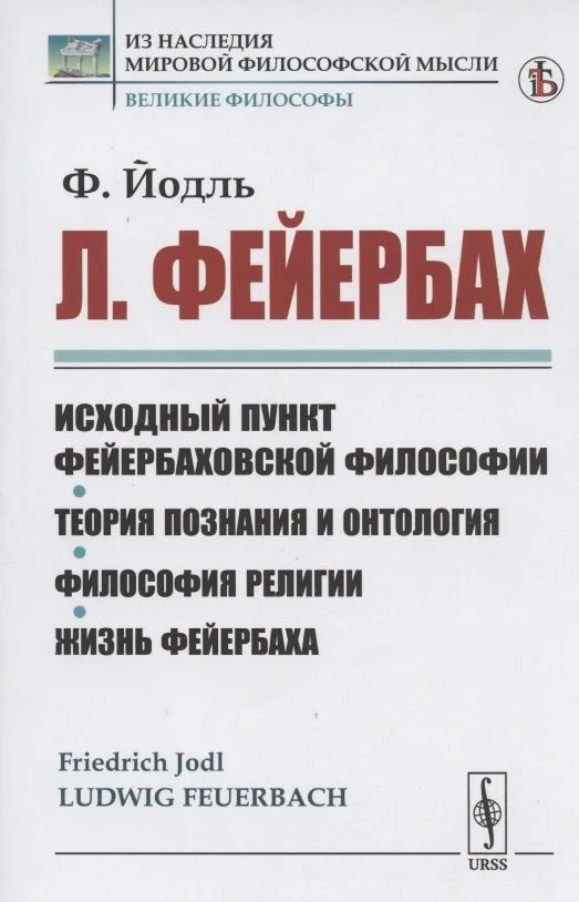 Л. Фейербах/: Исходный пункт фейербаховской философии. Теория познания и онтология. Философия религии. Жизнь Фейербаха