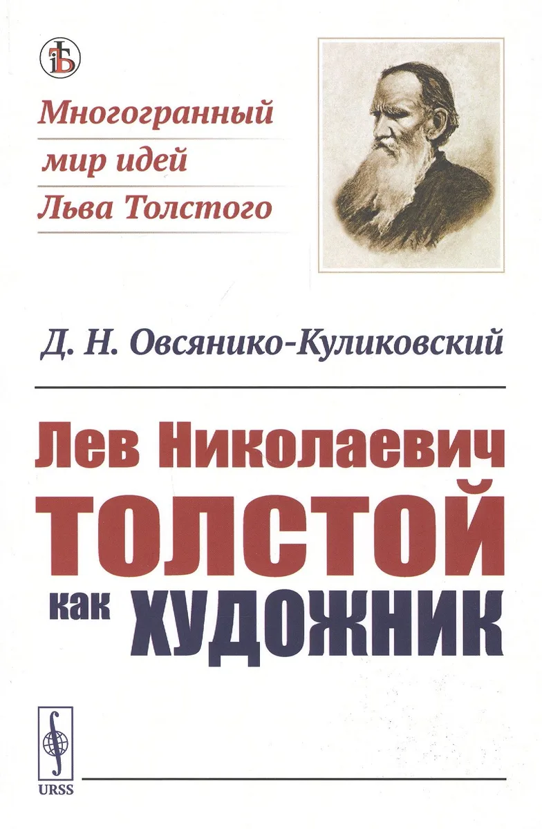 Лев Николаевич Толстой как художник