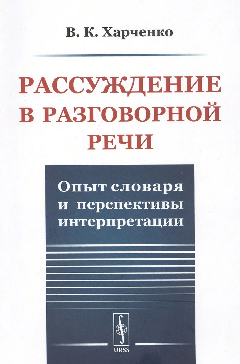 Рассуждение в разговорной речи. Опыт словаря и перспективы интерпретации